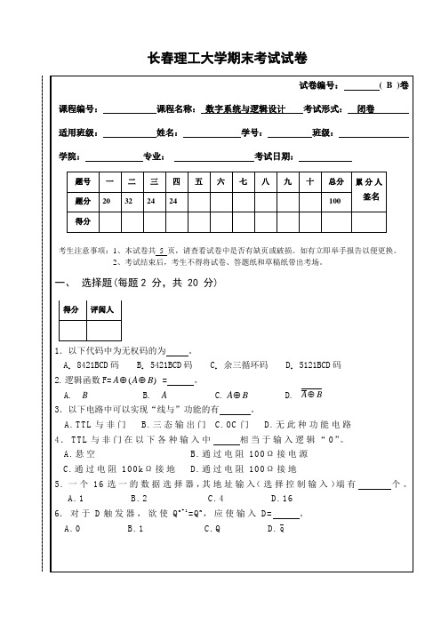 长春理工大学 数字电路逻辑设计期末试卷