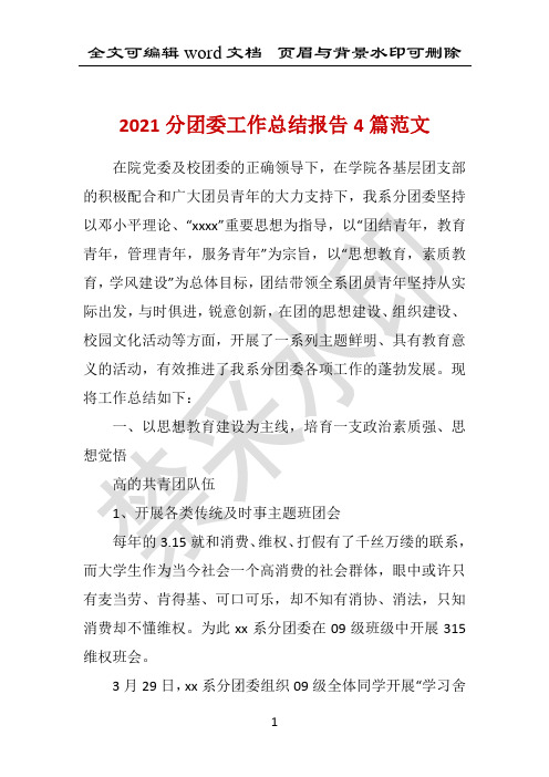 2021分团委工作总结报告4篇范文 