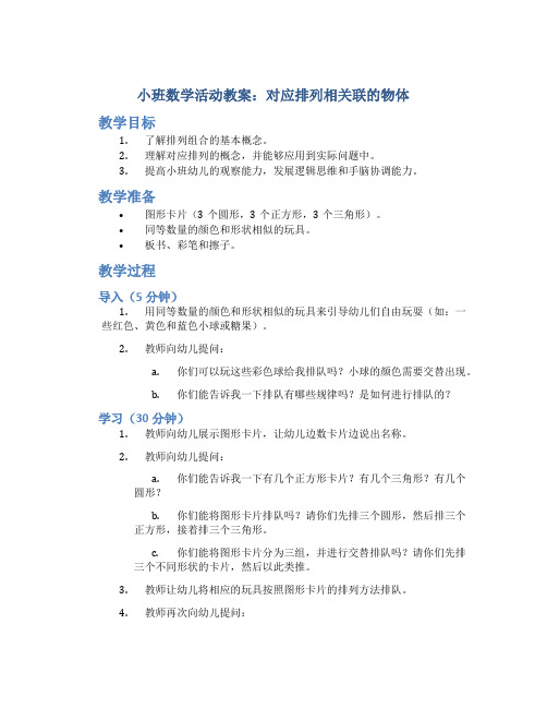 小班数学活动教案《对应排列相关联的物体》