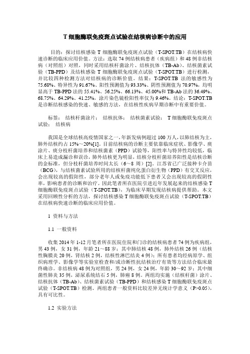 T细胞酶联免疫斑点试验在结核病诊断中的应用