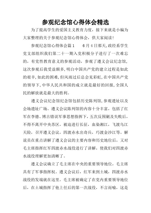 参观纪念馆心得体会精选