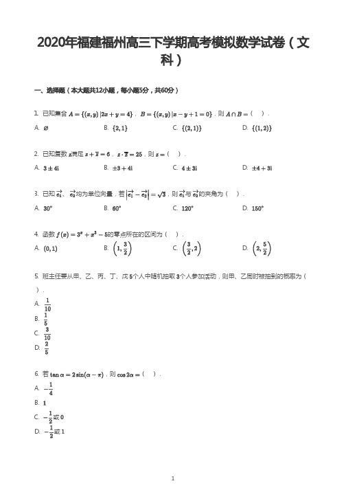 2020年福建福州高三下学期高考模拟数学试卷(文科)