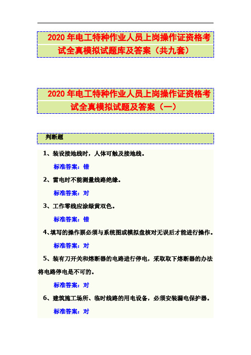 2020年电工特种作业人员上岗操作证资格考试全真模拟试题库及答案(共九套)