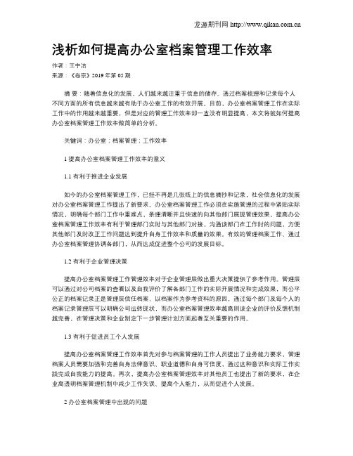 浅析如何提高办公室档案管理工作效率