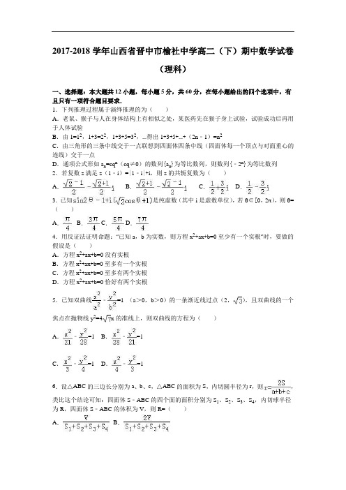 山西省晋中市榆社中学2017-2018学年高二下学期期中数学试卷(理科) Word版含解析