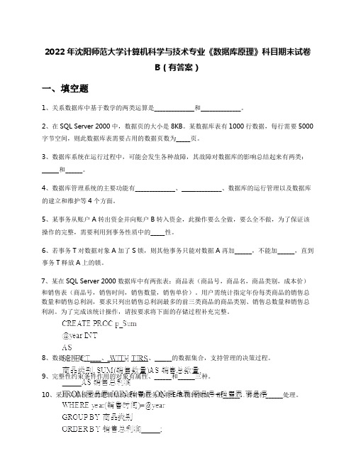 2022年沈阳师范大学计算机科学与技术专业《数据库原理》科目期末试卷B(有答案)