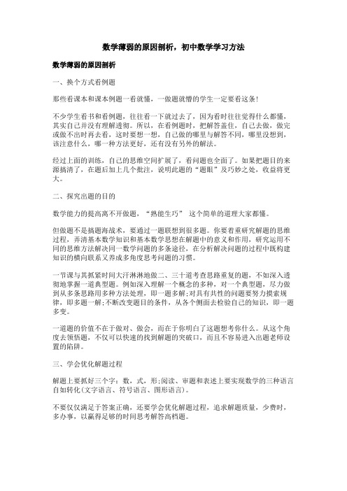 数学薄弱的原因剖析,初中数学学习方法