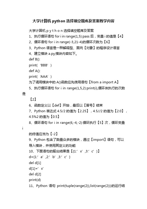 大学计算机python选择填空题库及答案教学内容