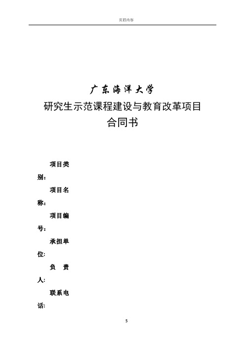 广东海洋大学研究生示范课程建设与教育改革项目合同书