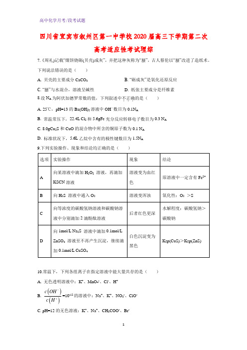 2020届四川省宜宾市叙州区第一中学校高三下学期第二次高考适应性考试化学试题理综