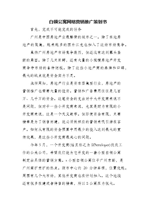 白领公寓网络营销推广策划书