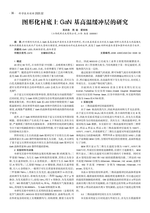 图形化衬底上GaN基高温缓冲层的研究