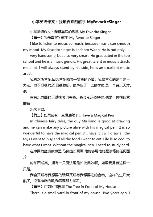 小学英语作文：我最喜欢的歌手MyFavoriteSinger