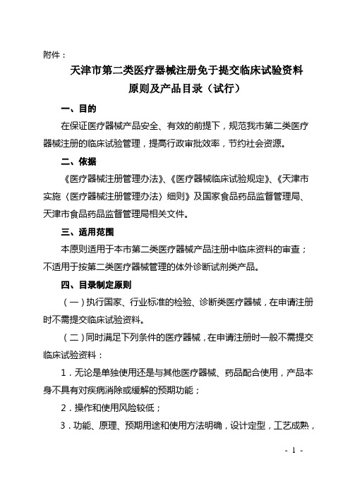 注册免于提交临床试验资料原则及产品目录