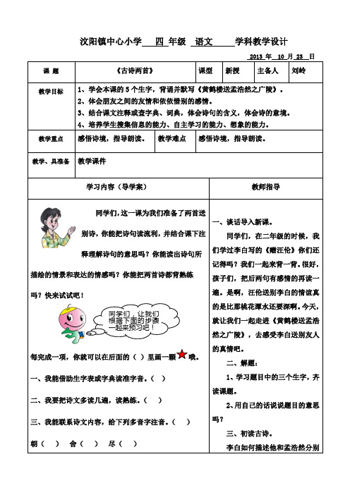 《古诗两首》电子备课表 2