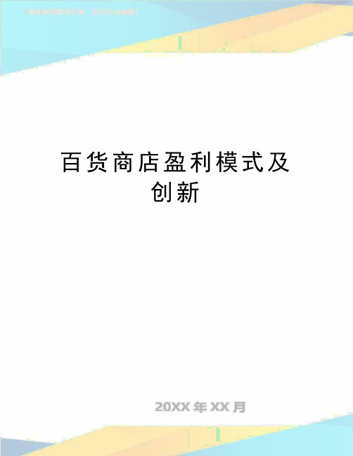 最新百货商店盈利模式及创新