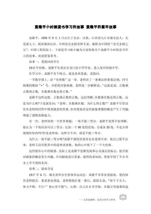 袁隆平小时候读书学习的故事 袁隆平的童年故事