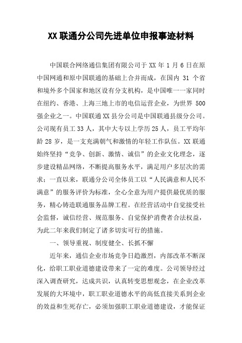 XX联通分公司先进单位申报事迹材料