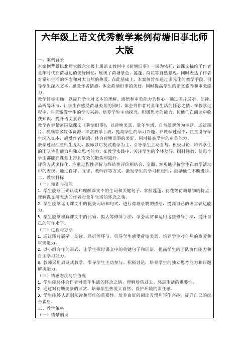 六年级上语文优秀教学案例荷塘旧事北师大版