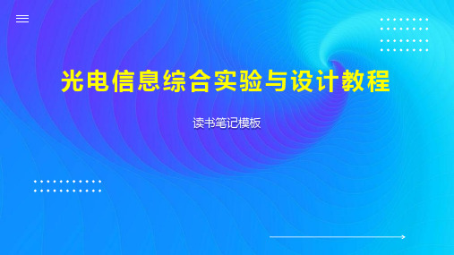 光电信息综合实验与设计教程