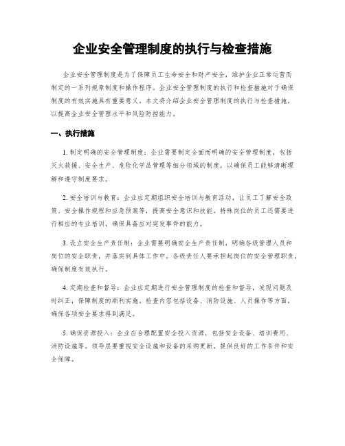 企业安全管理制度的执行与检查措施