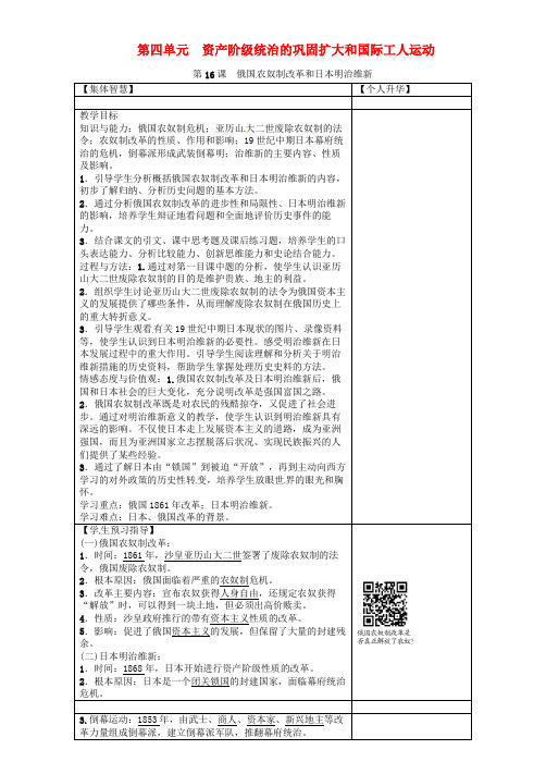 九年级历史上册  资产阶级统治的巩固扩大和国际工人运动 第16课 俄国农奴制改革和日本明治维新导学案