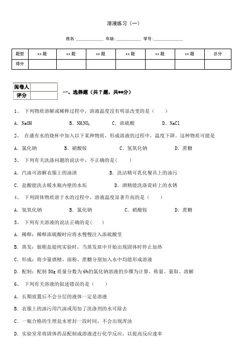 第九单元 溶液(一)单元练习 2021年人教版中考化学总复习