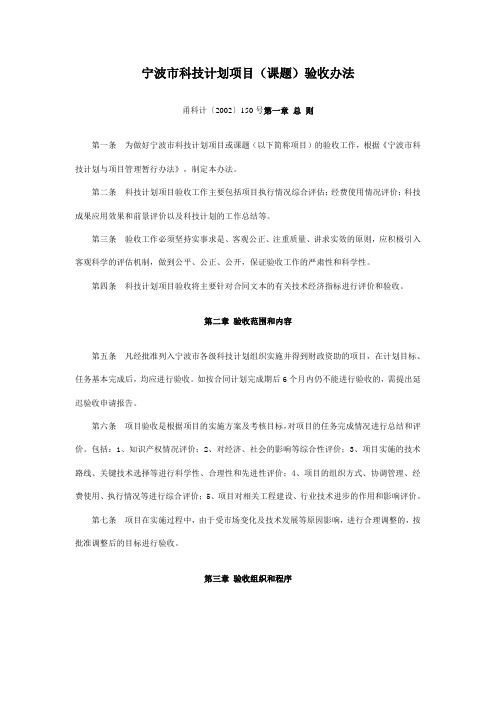 宁波科技计划项目课题验收办法