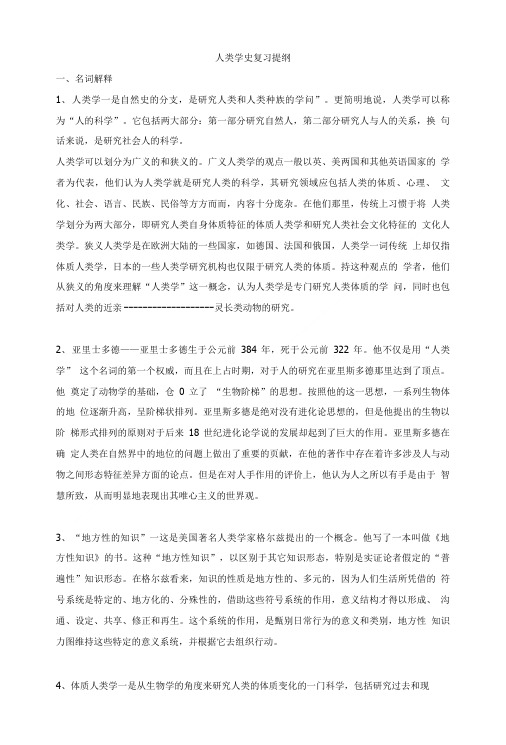人类学史复习提纲.doc