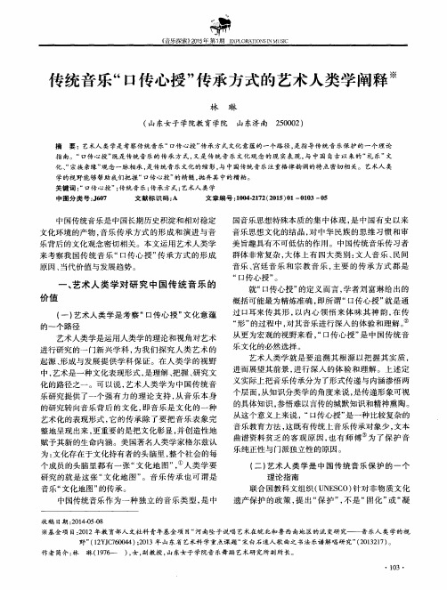 传统音乐“口传心授”传承方式的艺术人类学阐释