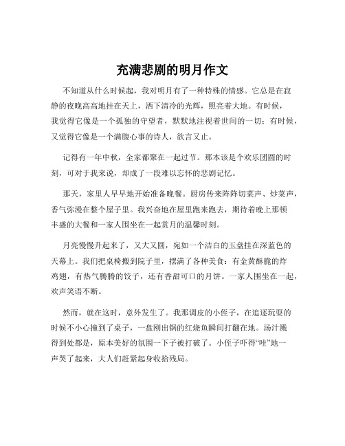 充满悲剧的明月作文