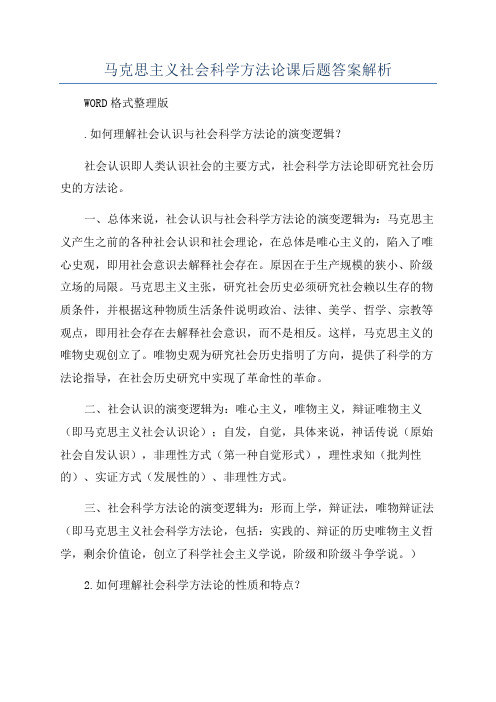 马克思主义社会科学方法论课后题答案解析