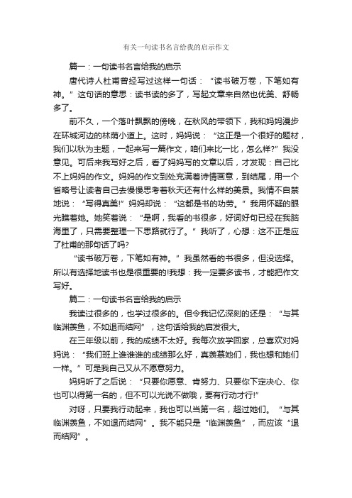 有关一句读书名言给我的启示作文_作文1950字_世界读书日作文_