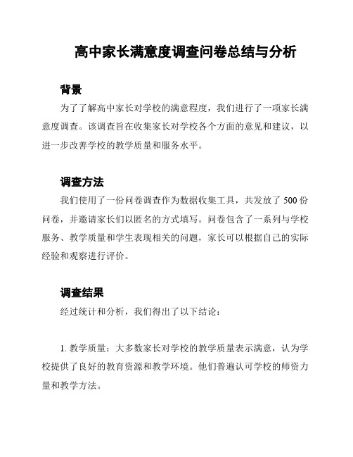 高中家长满意度调查问卷总结与分析