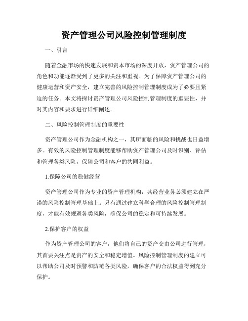 资产管理公司风险控制管理制度