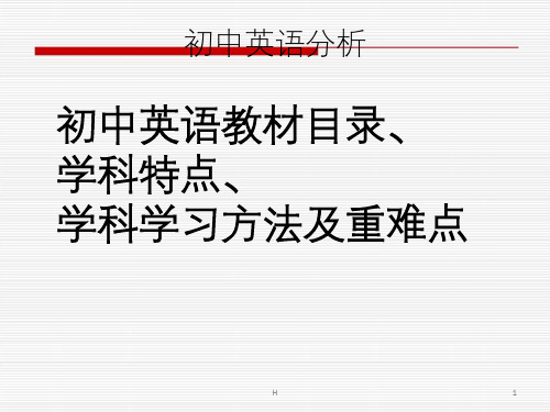 广州初中英语教材目录、学科特点、学科学习方法及重难点