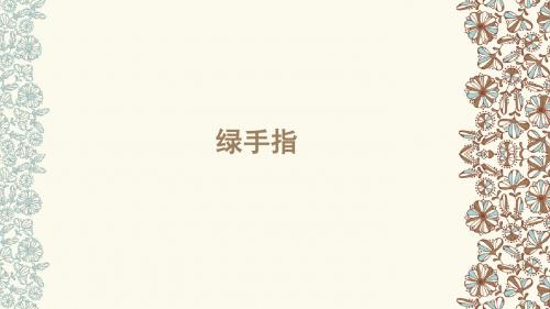 绿手指