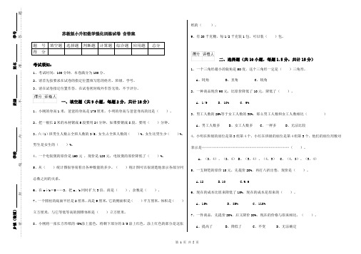 苏教版小升初数学强化训练试卷 含答案