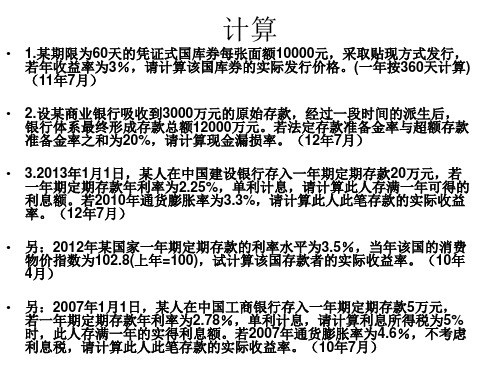 金融理论与实务历年所有计算题