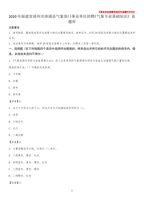 2020年福建省漳州市漳浦县气象部门事业单位招聘《气象专业基础知识》 真题库_