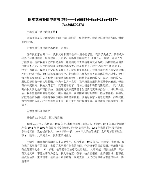 困难党员补助申请书[精]