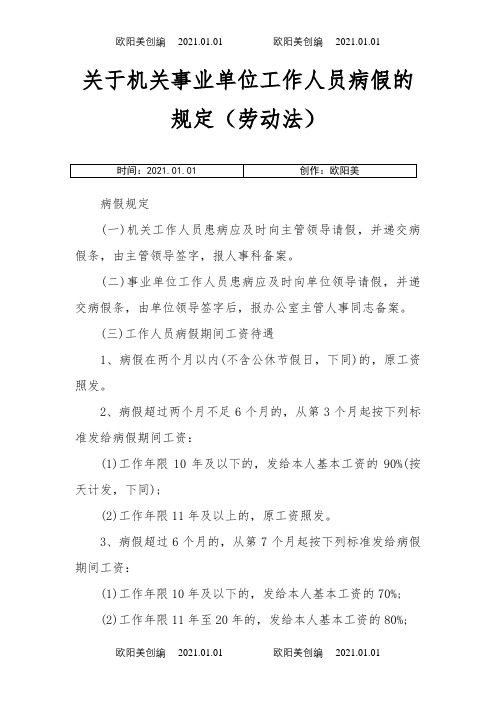 关于机关事业单位工作人员病假、事假、休假的规定之欧阳美创编