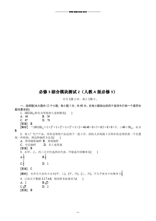 人教A版高中数学必修三试卷高一：综合模块测试(2).docx