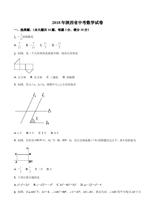 2018年陕西省中考数学试卷及答案