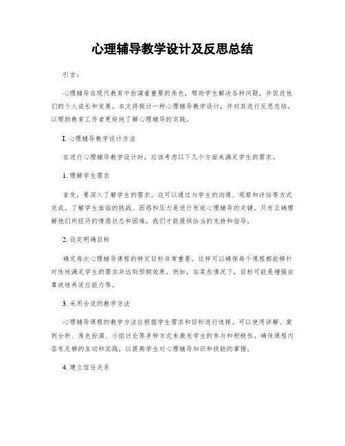 心理辅导教学设计及反思总结