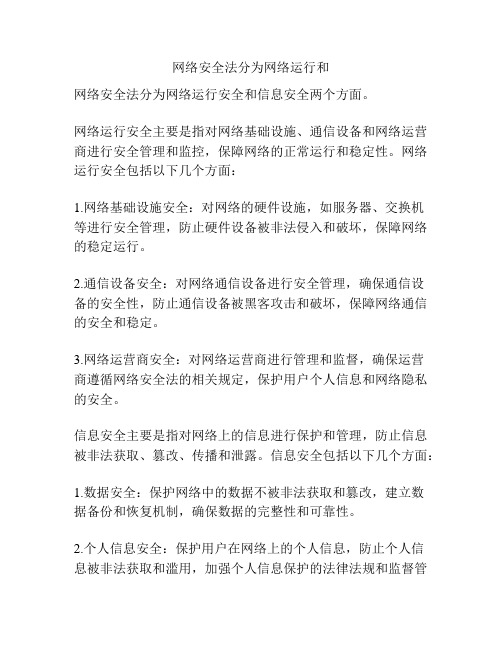 网络安全法分为网络运行和