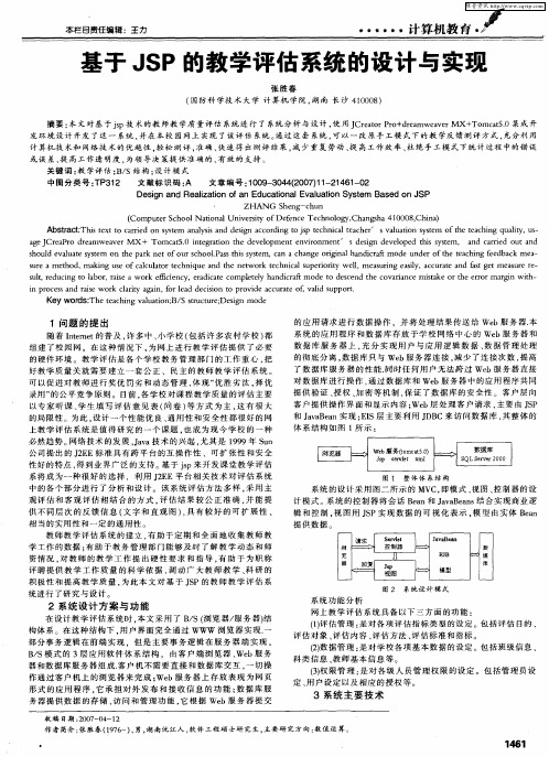 基于JSP的教学评估系统的设计与实现