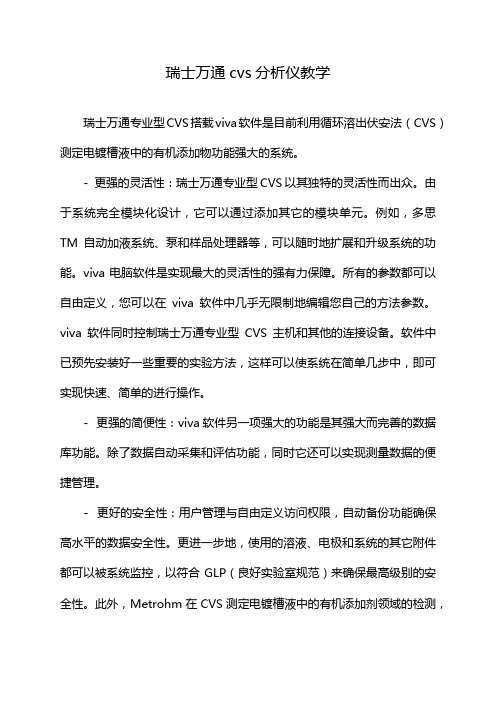 瑞士万通cvs分析仪教学