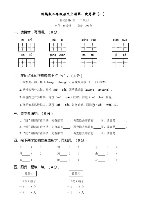 统编版二年级语文上册第一次月考卷(一)(附答案)