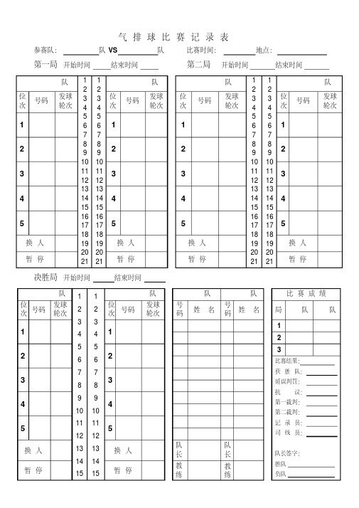 气排球比赛记录表-精选.pdf